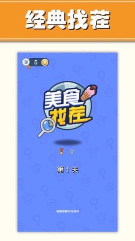 吃货找茬